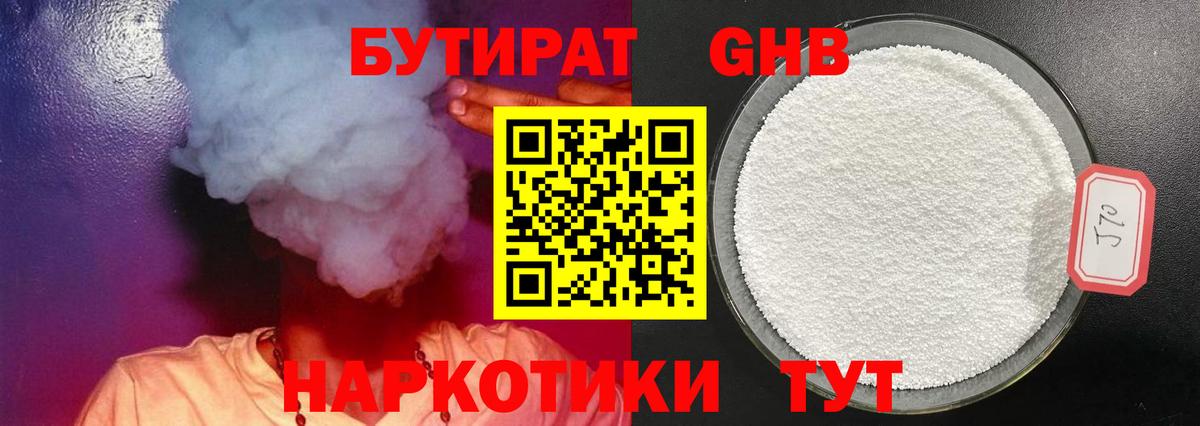 Бутират Butirat Ноябрьск