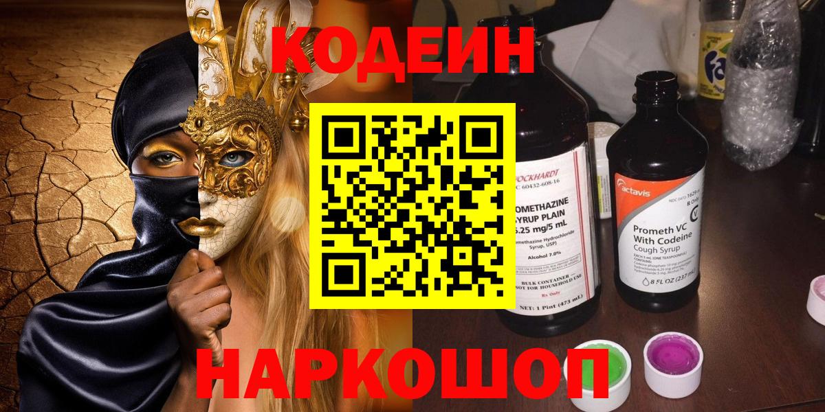 Кодеин Purple Drank Ноябрьск